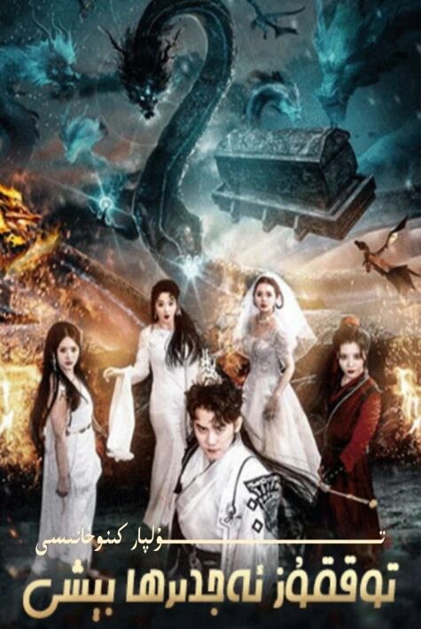 توققۇز ئەجدىرھا بېشى