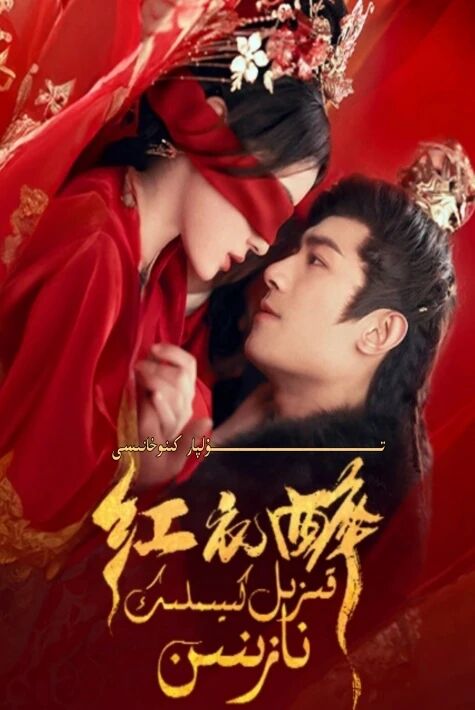 قىزىل كىيىملىك نازىنىن