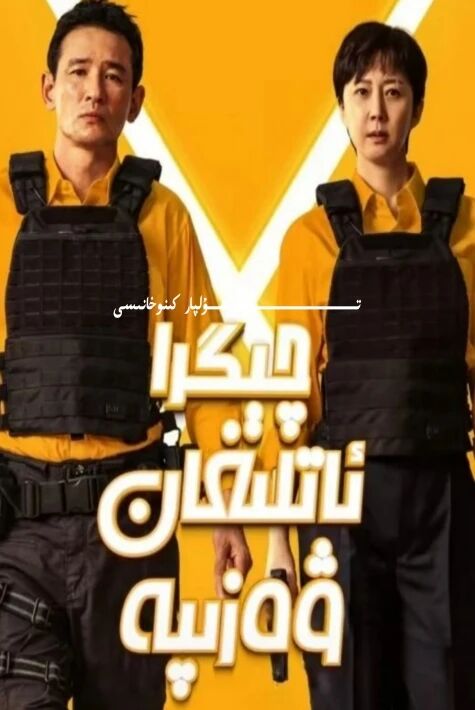 چىگرا ئاتلىغان ۋەزىپە