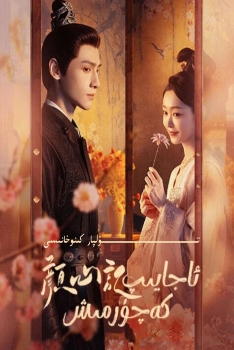 ئاجايىپ كەچۈرمىش