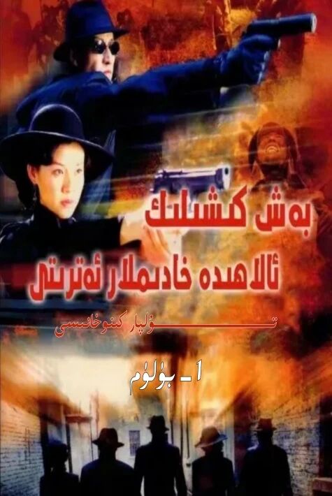 بەش كىشىلىك ئەتىرەت 1-بۈلۈم