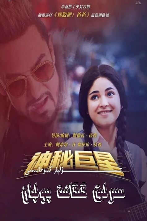 سىرلىق گىگانىت چولپان ھەقسىز