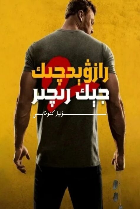 رازۋىدچىك جېك رىچىر 2-بۈلۈم