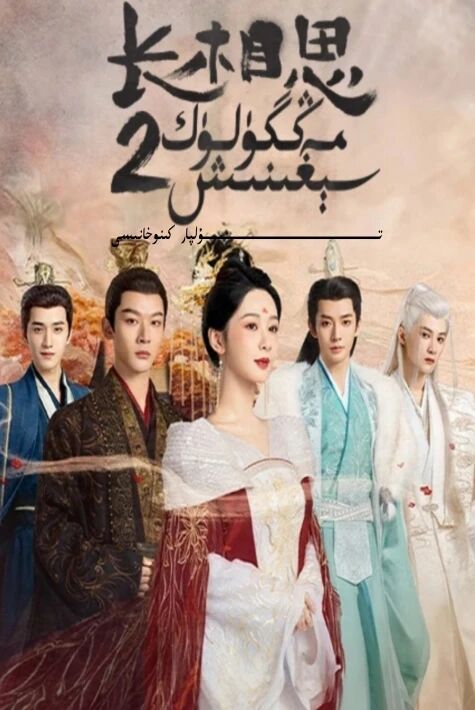 مەڭگۈلۈك سېغىنىش 2-بۆلۈم