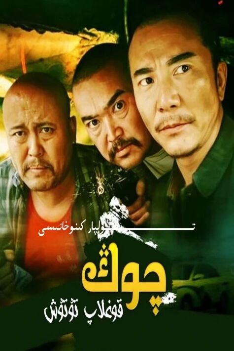 چوڭ قوغلاپ تۇتۇش