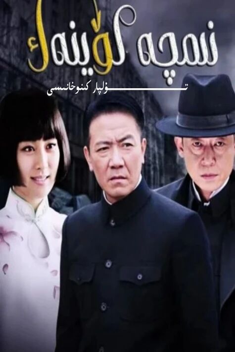 نىمچە كۆينەك