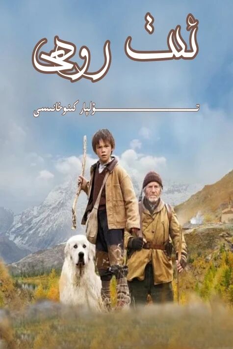 ئىت روھى ئۆز تىل ھەقسىز