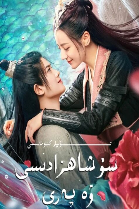 سۇ شاھزادىسى ۋە پەرى