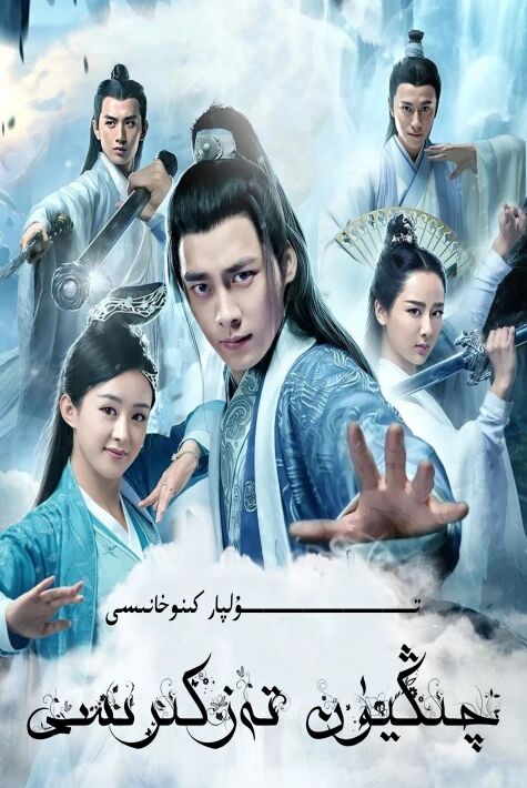 چىڭيۈن تەزكىرىسى 1-بۈلۈم