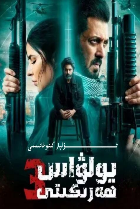 يولۋاس ھەركىتى 3 سالمانخاننىڭ يېڭى كىنوسى