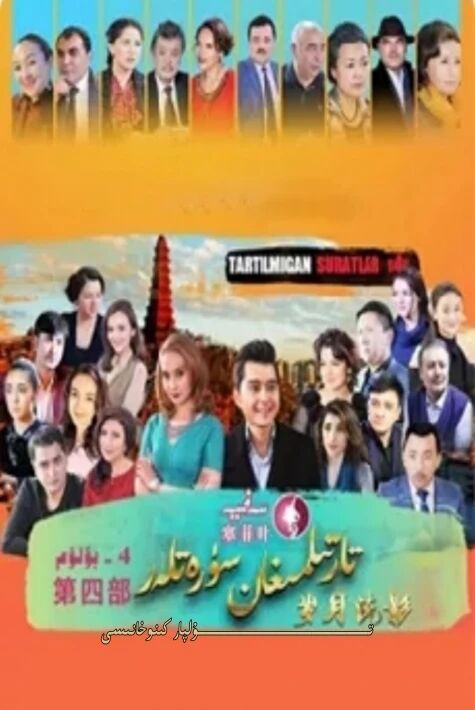 تارتىلمىغان سۈرەتلەر