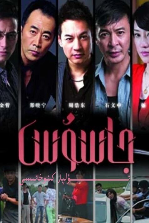 جاسۇس جۇڭگو