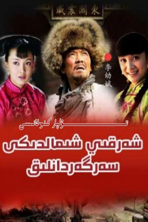 شەرقى شىمالدىكى سەرگەردانلىق