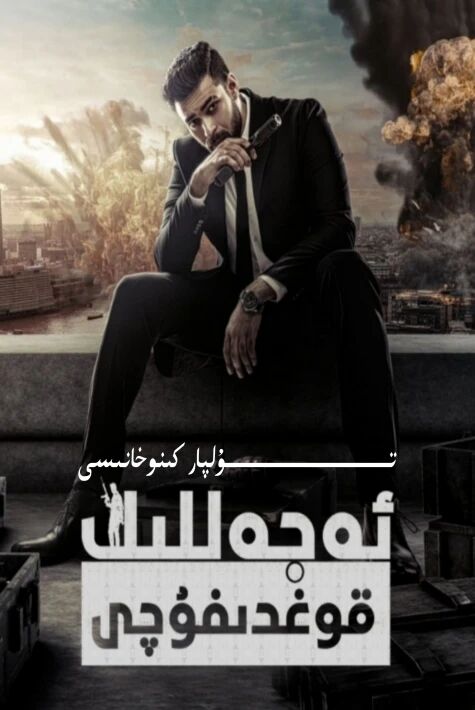 ئەجەللىك قوغدىغۇچى