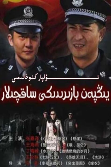 يىڭپەن بازىردىكى ساقچىلار