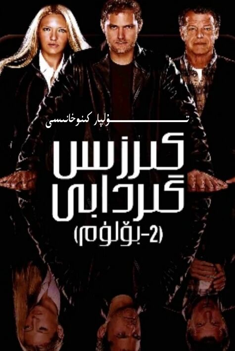 كىرزىس گىردابى 2-بۈلۈم