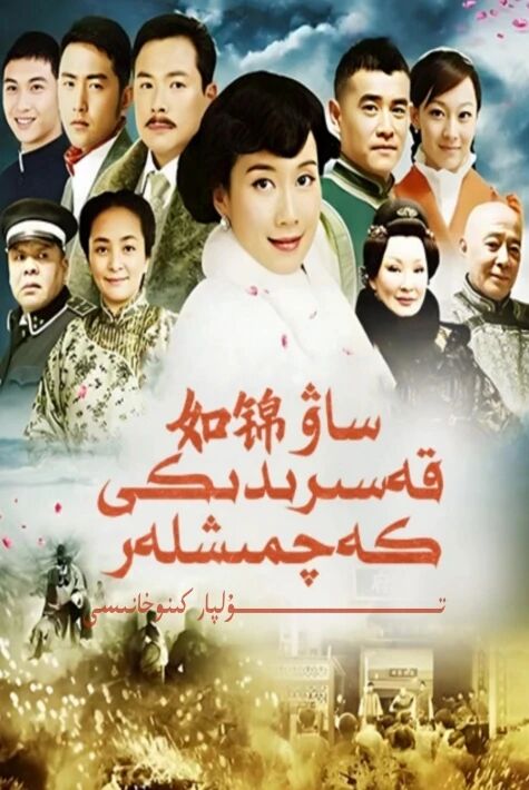 ساۋ قەسىردىكى كەچمىشلەر