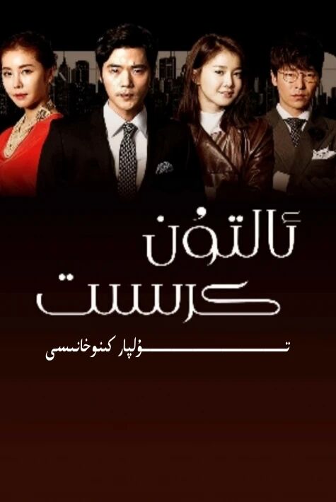 ئالتۇن كىرزىست