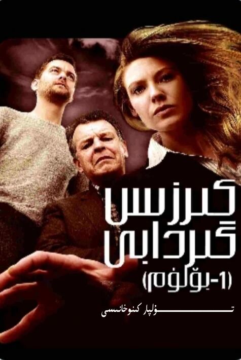 كىرزىس گىردابى 1-بۈلۈم