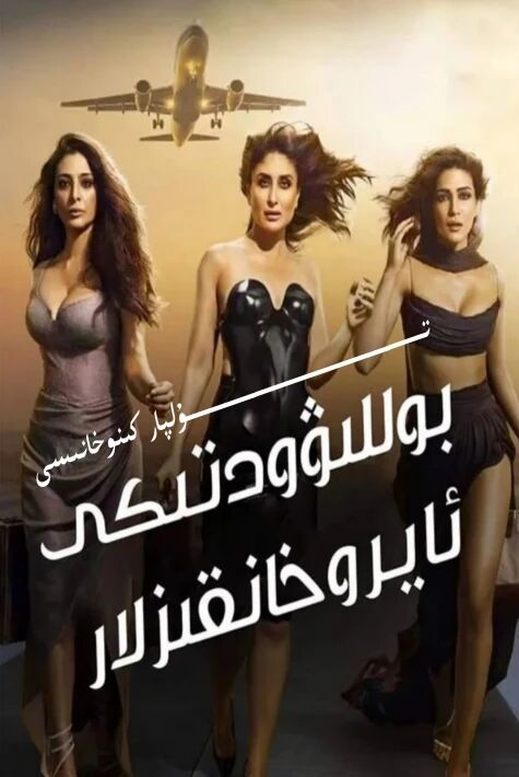 بوللىۋوتتىكى ئايرۇ خانقىزلار