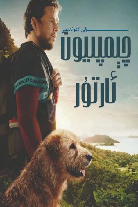 چىمپىيۇن ئارتۇر