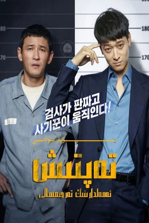 تەپتىش ئەمەلدارىنىڭ تەرجىمھالى