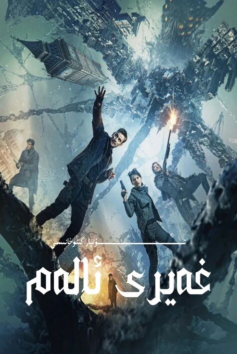 غەيرى ئالەم