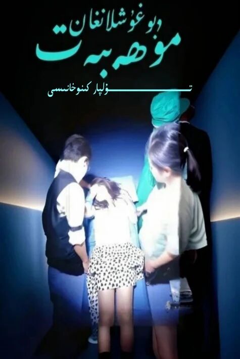 بۇغۇشلانغان مۇھەببەت تور تىياتىرى