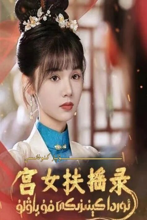 ئوردا كىنزىكى فۇياۋلۇ تور تىياتىرى