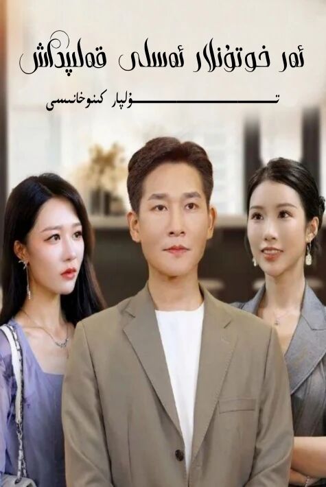 ئەر خوتۇنلار ئەسلى قەلىپداش