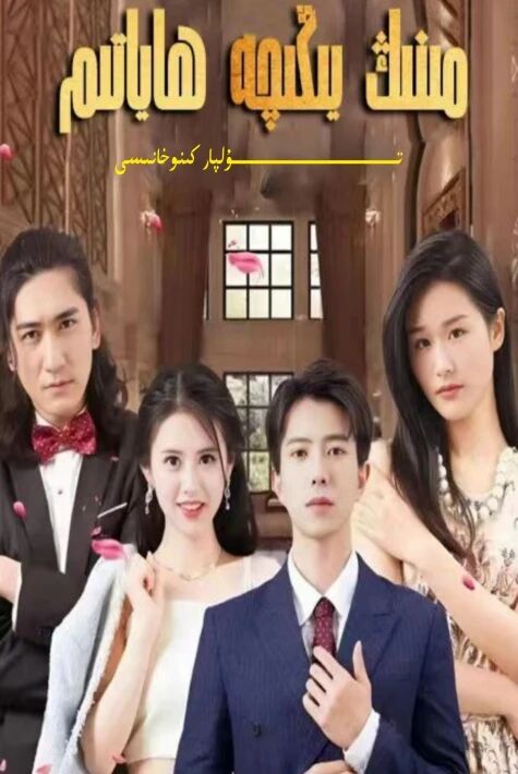 مىنىڭ يېڭىچە ھاياتىم