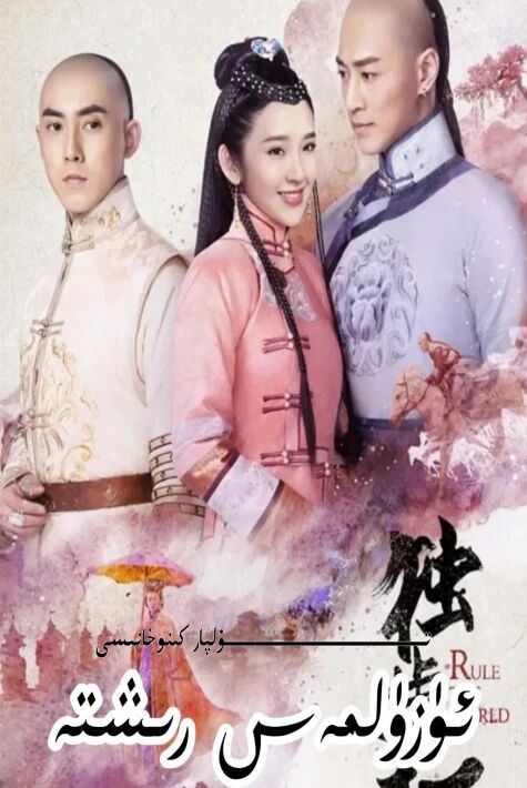 ئۈزۈلمەس رىشتە تولۇق