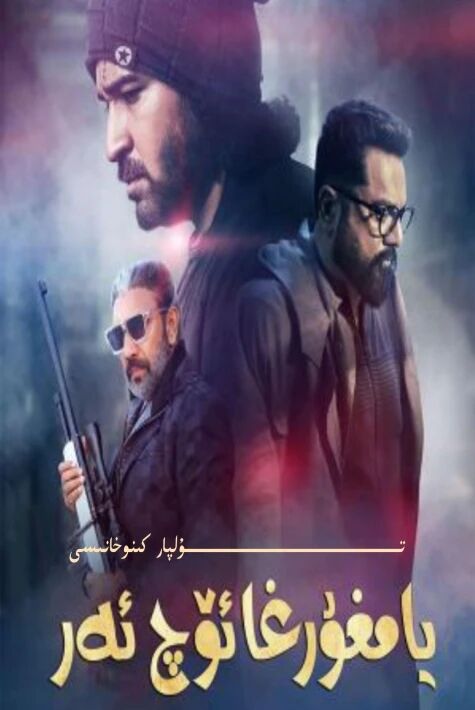 يامغۇرغا ئۆچ ئەر تىلەمچى باينىڭ يېڭى كىنوسى