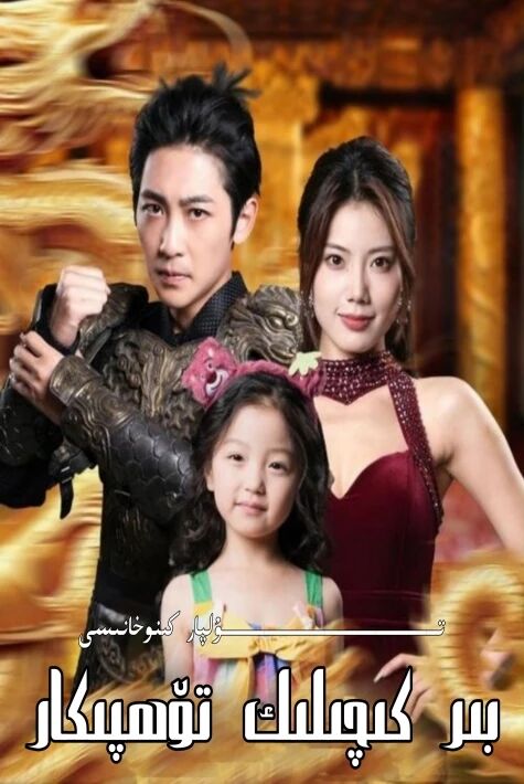 بىر كىچىلىك تۆھپىكار