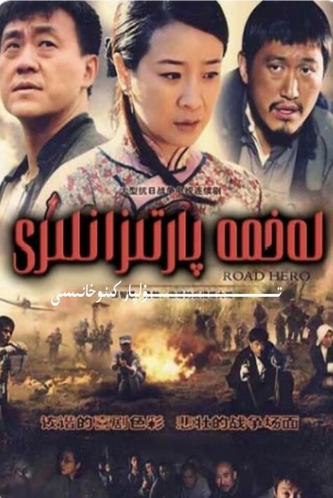 لەخمە پارتىزانلىرى