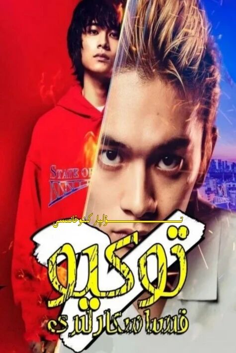 توكيو قىساسكارلىرى 2