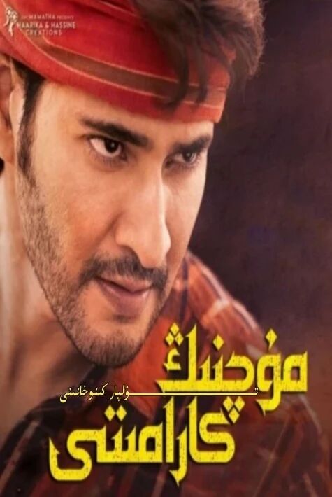 مۇچىننىڭ كارامىتى باراتنىڭ يېڭى كىنوسى