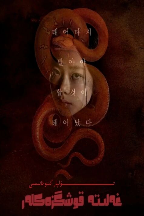 غەلىتە قوشكېزەكلەر