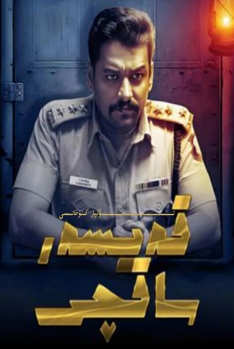 قەيسەر ساقچى يېڭى