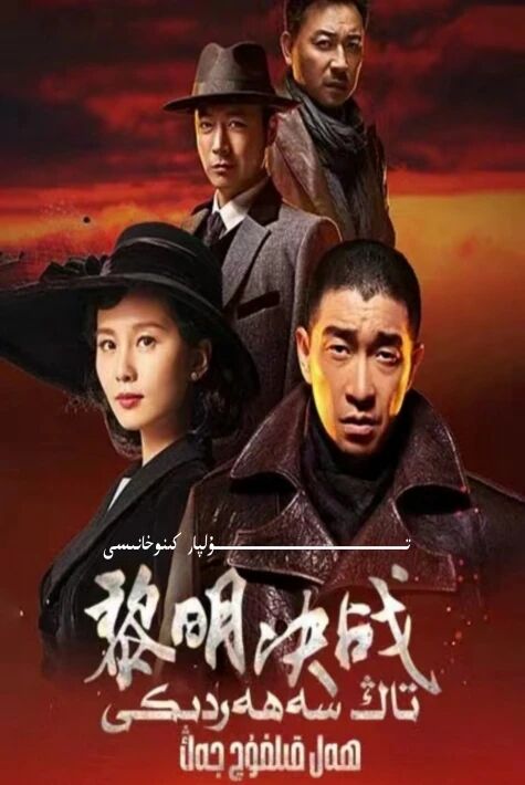 تاڭ سەھەردىكى ھەل قىلغۇچ جەڭ