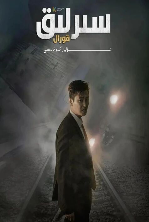 سىرلىق قورال كورىيە