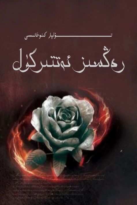 رەڭسىز ئەتتىرگۈل قىسقا فىلىم