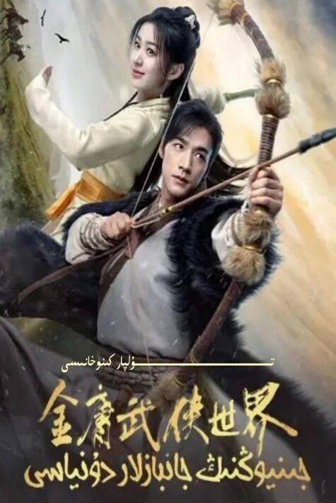 جىنيوڭنىڭ چامباشچىلار دۇنياسى