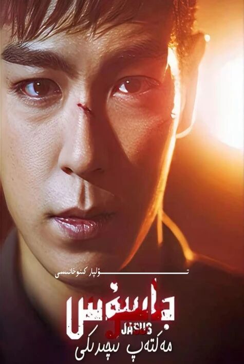 مەكتەپ ئىچىدىكى جاسۇس