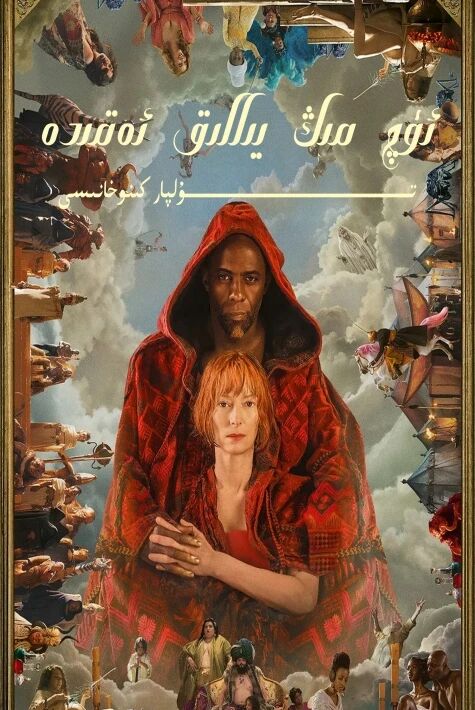 ئۈچ مىڭ يىللىق ئەقىدە ئۆز تىل ھەقسىز