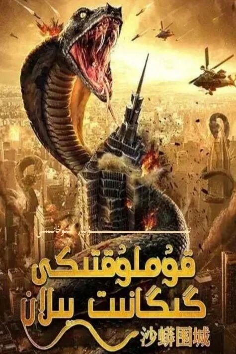 قۇملۇقتىكى گىگانىت يىلان