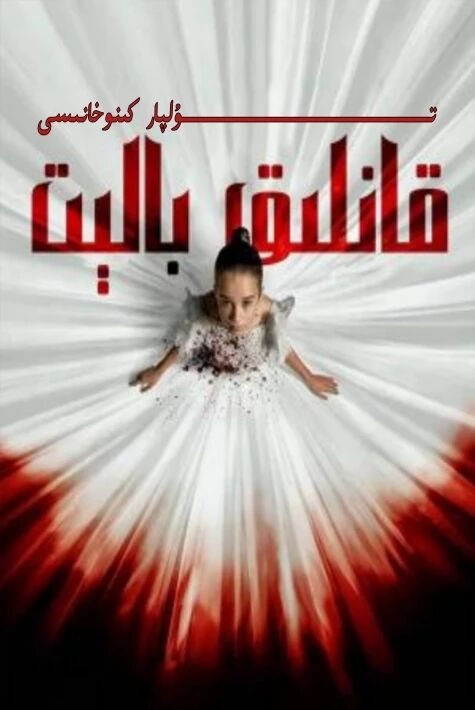 قانلىق بالىت