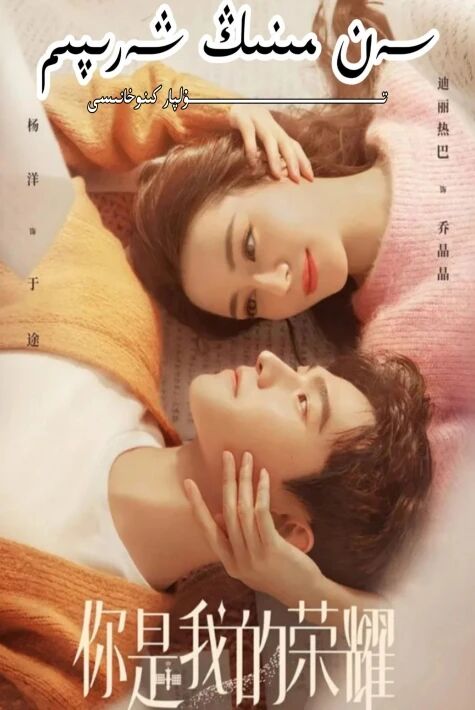 سەن مىنىڭ شەرىپىم