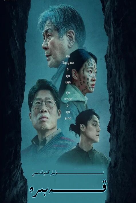 قەبرە كورىيە 