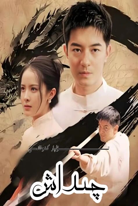 چىداش قىسقا تىياتىر